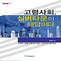 한국학술정보 새책-스테이책터 [고령사회 실버타운이 해답이다] -고령화 사회를 위한 준비 발판 노인복지와 실버타운-내일을 여는 지식, 고령사회, 실버타운이 해답이다