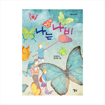 나는나비-02(이숲청소년), 김미리