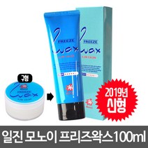 일진 모노이 프리즈 왁스 100ml(튜브형), 1개