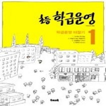 [개똥이네][중고-상] 초등 학급운영 1 - 학급운영 터잡기