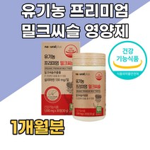 100% 유기농 간건강 고함량 밀크씨슬 실리마린 영양제 50대 60대 중년 간에좋은 음식 식품 간기능 보조제 식물성 부원료 여성 남성 복합 멀티 맞춤 고함량 밀크시슬