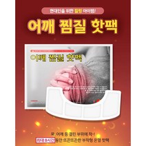 어깨 찜질 핫팩(10개) 어깨핫팩 붙이는 어째찜질용 핫팩 핫패드, ☆어깨찜질핫팩(10개)