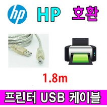 HP 레이저프린터. 스캐너. 복합기 호환 프린터 USB케이블 ScanJet Pro 2000 s1 시트 급지 스캐너 USB 프린터케이블, 1.8m, 1개