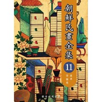 조선민화전집 11, 한국서적유통, 이영수 (지은이)