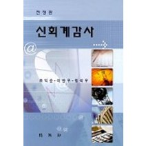 신회계감사, 박영사, 조익순 저