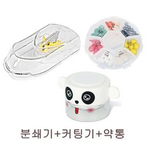 휴대용 알약 분쇄기+커팅기+약통 3건세트, 분쇄기+커팅기+약통(색상랜덤)
