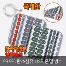 전자파 없는 온열방석 USB온열시트 국내산 직장인 사무실 차량용 여행 학생 독서실 학교 의자 USB매트 캠핑용 낚시 여행 USB방석 핫