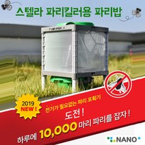 나노전자 스텔라 파리킬러 해충퇴치기 포획기