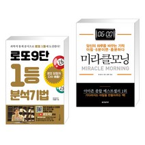 (서점추천) 로또9단 1등 분석기법 (큰글씨도서) + 미라클 모닝 (전2권), 푸른e미디어