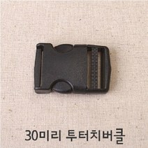 30미리플라스틱버클 시리즈 (4개1세트), 버클(4개세트)