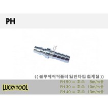 블루 에어커플러 PH 일반형 철재질 PM PF PP PN SN SH SM SF SP외 다량보유 콤프레샤 에어호스 원터치, 개