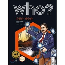 후 who? 니콜라 테슬라, 다산어린이
