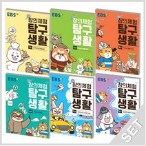 EBS 창의체험 탐구생활 1~8 세트 (전8권), 단품