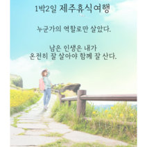 제주휴식!여행 (리트릿여행) 1박2일