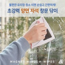 같은공간-디케이랩 초강력 양면 자석창문닦이 청소용품 20-30mm 자석유리청소기 창문청소기 아파트창문청소 자석유리닦이 유리청소기-SS, 본상품, 본상품