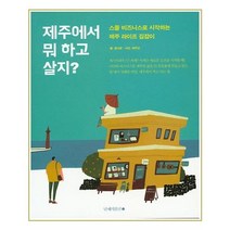 유니오니아시아 제주에서 뭐 하고 살지