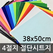 유광 무광 4절 접착 칼라시트지(38x50cm)낱장, 백색