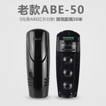 적외선탐지기 실외방수주변벽 실외침입 트리플빔 대향경보기 적외선 도난방지, 베이직(ABE-50m)