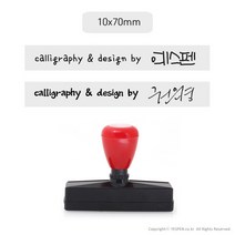 [없음] [주문제작]캘리그라피 전각 만년 스탬프/서명+싸인or로고(대/70x10mm), 스탬프선택:70x10mm / 고정문구:calligraphy by / 폰트선택:by3 / 사인or로고:이메일로 접수(yespen@gmail.com)
