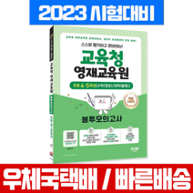 2023 교육청 영재교육원 봉투모의고사 초등 4 5학년 영재성검사 / 시대교육 시험 책 교재, 시대고시기획