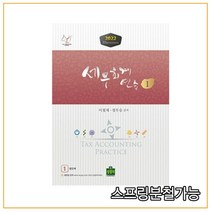 (상경사) 2022 세무회계 연습 1 (법인세) 이철재, 2권으로 (선택시 취소불가)