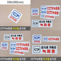 CCTV녹화중 아크릴 표지판 CCTV감시중 CCTV스티커 CCTV설치안내문 CCTV안내표지판 CCTV안내판 CCTV표지판 CCTV안내 CCTV안내문, 100x100mm