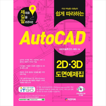 AUTO CAD 2D 3D 도면예제집 + 미니수첩 제공