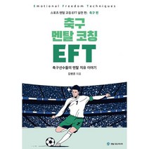 [도안축구선수] 축구 멘탈 코칭 EFT : 축구선수들의 마음치유 이야기