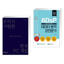 (서점추천) 우리가 사랑한 한국 PC 게임 + 2023 ADsP 데이터 분석 준전문가 (전2권), 한빛미디어