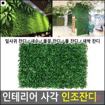 매장꾸미기 가벼운무게 산뜻한디자인 인테리어사각잔디 간편설치잔디 인조나무, 풀꽃 잔디