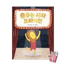 춤추는 사자 브라이언 : 사자가 들려주는 나다움 이야기 + 사은품 제공