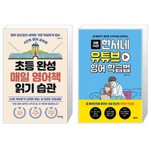 유니오니아시아 초등 완성 매일 영어책 읽기 습관 + 현서네 유튜브 영어 학습법, [단일상품]