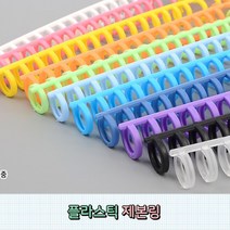 스프링제본 플라스틱제본링 28.2CM 파일 문제집 책 와이어링 제본링 제본용품, 흰색