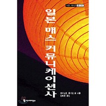 일본 매스커뮤니케이션사, 커뮤니케이션북스, 야마모토 후미오 등저/김재홍 역