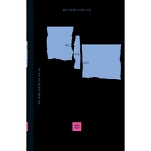 밀크북 어느 푸른 저녁 발간 30주년 기념 젊은 시인 88 트리뷰트 시집, 도서, 9788932035208