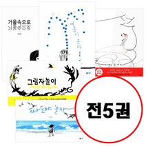 이수지 베스트 세트 (전5권) 여름이 온다 + 파도야 놀자 + 그림자 놀이 + 선 + 거울속으로 비룡소의 그림동화 시리즈