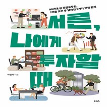 하나북스퀘어 서른 나에게 투자할 때 90년대 생 경찰공무원 1억을 모은 후 달라진 5가지 인생 원칙