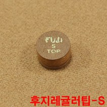 후지레귤러팁S 까무이팁 모리팁 한밭팁 산체스팁