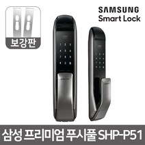 [삼성SDS] 시공포함 삼성 푸시풀 디지털도어락 SHP-p51+보강판