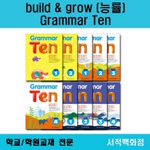 [영어 전문] 능률 (build grow) 그래머텐 Grammar Ten grammar ten 기초 1 2 기본 1 2 3 4 완성 1 2 3 4 단계별 판매, grammar ten 완성 2