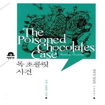 NSB9788954637787 새책-스테이책터 [독 초콜릿 사건] --엘릭시르 미스터리 책장-엘릭시르-앤서니 버클리 지음 이동윤 옮김-영미 추리/미스터, 독 초콜릿 사건