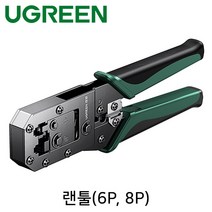 유그린 U-70683 6P8P 탈피 커팅 압착 랜툴