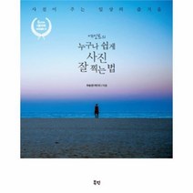 유니오니아시아 에인트의 누구나 쉽게 사진 잘 찍는 법