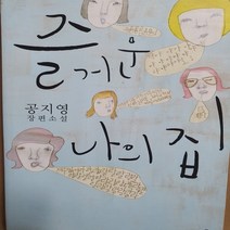 즐거운 나의 집/공지영.푸른숲 .2007