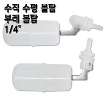 부레볼탑 수평 수직 긴목 볼탑 어항수조수위조절, 수직볼탑(짧은목), 1개