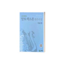 CD와 함께하는 알토색소폰 연주곡집 가요 2 (스프링) ( 교재 옵션 선택구매 ) 삼호ETM, 알토색소폰 연주곡집 가요 2 스프링