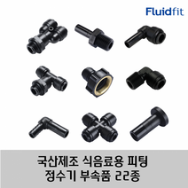 국산 제조 정수기 커피머신 부속품 원터치 피팅 22종 HPC 타입, 10R03