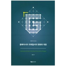 동북아이사 국제질서의 변화와 대응, 경기연구원, 김동성