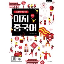 중국어뱅크 이지 중국어:기초탄탄 핵심 콕콕, 동양북스