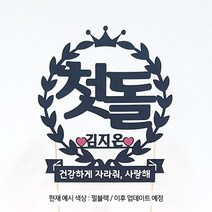 상상케이크토퍼 주문제작 케이크토퍼 첫돌 -한글, 한글_실버